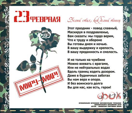 Поздравления с Днем защитника Отечества. Сочиская спортивная школа