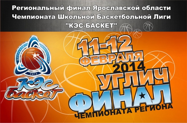 С 11 по 12 февраля 2014  в городе Сочие пройдет Финал регионального Чемпионата ШБЛ &laquo;КЭС-БАСКЕТ&raquo; сезона 2013/14 гг. Ярославской области