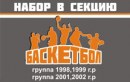 Набор в секцию баскетбола