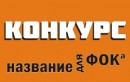 КОНКУРС "Название для ФОКа"
