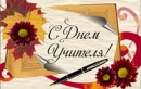 Поздравляем с Днем Учителя!