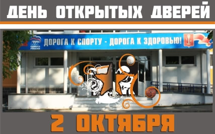 День открытых джверей в спортивной школе.