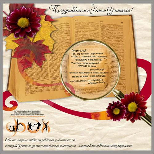 Поздравляем с Днем Учителя!