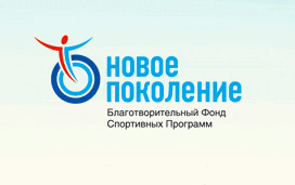 Благотворительный фонд спортивных программ Новое Поколение